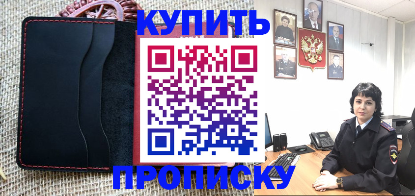 прописка от собственника в Высоковске